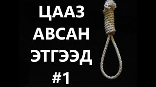 ЦААЗААР АВАХУУЛСАН ЭТГЭЭД 1 ГЭМТ ХЭРЭГ БОЛСОН ЯВДАЛ [upl. by Dupuis23]