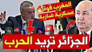 🚨🔥الجزائر تريد الحرب والمغرب قوة عسكرية ضاربة 🛡️🇲🇦 أوجار  الجزائر لا تسطيع عزل المغرب [upl. by Mickelson]