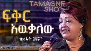 Bitsat Seyoum  Feker Awekalehu  ብፅአት ስዩም  ፍቅር አዉቃለው  Live Performances TamagneShow [upl. by Eniluqaj755]