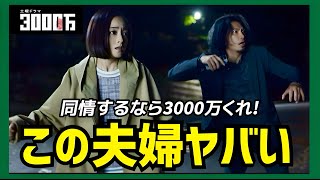 【3000万】1話 一発アウトの社会で嘘をつき続ける難しさ【安達祐実】【青木崇高】 [upl. by Teik]