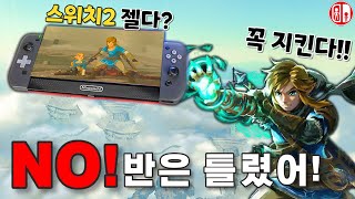 젤다의 전설을 스위치2로 할 수 있겠지 [upl. by Trimmer]