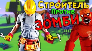 СТРОИТЕЛЬ ПРОТИВ ЗОМБИ  Undead Development  HTC Vive [upl. by Rodmann]