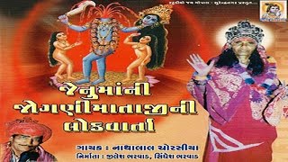 Jenumaani Jognimatajini Lokvarta  Jogani Mataji Ni Lokvarta  Dayro By Nathalal Chorasiya [upl. by Nalyk]