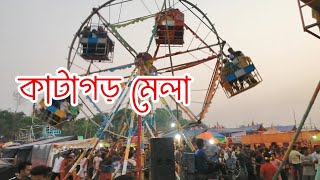 ৩০০ বছরের পুরনো ঐতিহ্যবাহী কাটাগড় মেলা বোয়ালমারী ফরিদপুর  katagar mela Boalmari Faridpur [upl. by Eicyak]