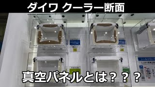 【2024釣りフェス vol12】知らなかった。真空パネルとクーラーボックスの断面。 [upl. by Issi]