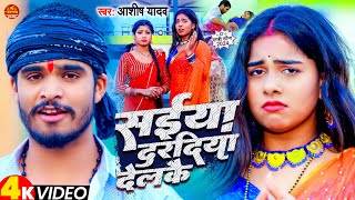 Video  सईया दरदिया देलकै  AshishYadav  Saiya Dardiya Delkai  New Maghi Song 2024 [upl. by Maggee]