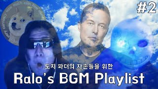 랄로 BGM 플레이리스트 도지 파더의 자손들을 위한 잔잔한 시네마틱 음악 컬렉션 10선 2 Ralos BGM Playlist [upl. by Aikemot]