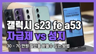 갤럭시 s23 fe 삼성 A53 자급제 vs 성지 싸게사는법 [upl. by Kristopher]