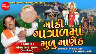 Gandi Gatrad Maa Mulu Manek  ગાત્રાળ માં ની વાર્તા  Pravinbhai Raval  Shree Ramdoot Music [upl. by Florette253]