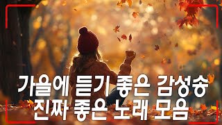 가을에 듣기 좋은 노래 모음 광고없음 Top Best 100 임창정  찬열 성시경 더원태연 다비치에일리 백지영 [upl. by Terti]