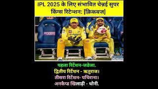 CSK Retention IPL 2025 [upl. by Ahsert804]