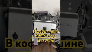 Ремонт кофемашины Delonghi с течью воды на стол Классическая проблема 58 летней delonghi coffee [upl. by Alahcim531]