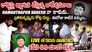 రోడ్డుపై బిక్షాటన చేస్తున్న కోటీశ్వరురాలు  RAMANTHAPUR NARESH FAMILY BEGGING AT ROADS VEDHAAN TV [upl. by Anaujat]