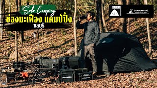 Solo Camping กางเต็นท์คนเดียว ในป่าฤดูใบไม้ร่วง ณ ช่องมะเฟืองแคมป์ปิ้ง ชลบุรี POLER x CAPTAIN STAG [upl. by Penland]