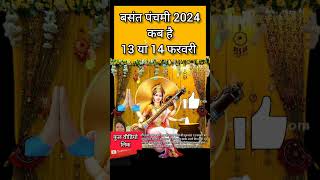 Basant Panchami Kab Hai  Vasant Panchami Vrat 2024 Date  Saraswati Puja 2024  बसंत पंचमी कब है [upl. by Nirrak]