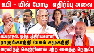 ஜூன் 4இல் மோடிக்கு விழப்போகும் மரண அடி  Journalist Ayyanathan Interview  Modi Amit Sharma Rahul [upl. by Oler]