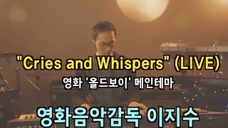 영화 올드보이 메인테마 quotCries and Whispersquot 작곡가 이지수 [upl. by Atekin]