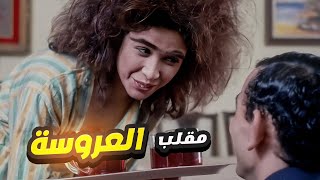 ياسمين عبد العزيز عامله مقلب في العريس وامه 🤪 العريس اتصدم منها [upl. by Babcock969]