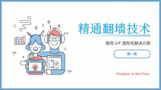 【UIF 翻墙面板】Windows 安装强大的翻墙 UI 面板，把 V2rayN 和 Clash 的订阅格式转换成 IOS 和安卓都通用的 SingBox 格式 [upl. by Carper]