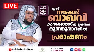 NOUSHAD BAQAVI LIVE SPEECH  29042023 │മുത്തുപ്പാറ കാസർഗോഡ് ജില്ല [upl. by Yarazed272]