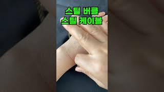 스틸amp스틸 오늘은 프레드 포스텐 스틸 풀장착 [upl. by Denoting718]