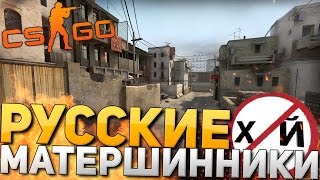 РУССКИЕ МАТЕРШИННИКИ В CS GO [upl. by Navoj]