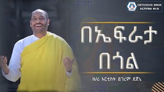 በኤፍራታ በጎል ዘማሪ ይገረም ደጀኔ  be efrata begol zemari yegerem dejene [upl. by Yvi48]