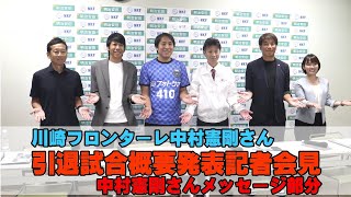 川崎フロンターレ中村憲剛さん引退試合概要発表記者会見（憲剛さんメッセージ） [upl. by Acinok]