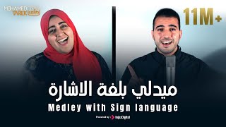 Mohamed Tarek  Medley with Sign language  محمد طارق  ميدلي بلغة الاشارة [upl. by Lladnyk]