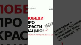 Победи прокрастинацию Главные инструменты из книги Людвига [upl. by Ronyam]