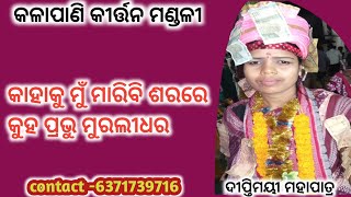 kalapani ledish kirtan ଫୋନ୍ ନଂ ୮୬୫୮୫୨୩୬୭୦ [upl. by Franni]