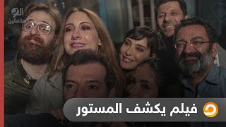 أصحاب ولا أعز فيلم يكشف المستور  شاهد التفاصيل مع أحمد سمير [upl. by Paschasia]