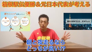 箱根駅伝総合優勝amp元日本代表が考える「朝走るor夜走る」ならどっちが良い？メリットデメリットについて考えます [upl. by Nwahsid738]