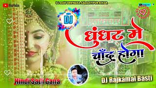 💞 Ghunghat mein chand hoga 💞 Full dj remix song 💞 hindi sadi song mix by sonu nigam [upl. by Atnom]