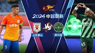 LIVE直播 山东泰山vs浙江队 2024中超联赛第14轮 LIVE Shandong Taishan vs Zhejiang FC Chinese Super League 2024 RD14 [upl. by Cornel]