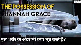 The Possession of Hannah Grace 2018 Explained in Hindi  Hannah Grace Ending Explained [upl. by Jorgan]