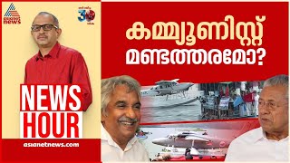 വിവേകമുണ്ടാകാൻ പതിറ്റാണ്ട് വേണ്ടിവന്നോ  Newshour  Vinu V John  11 November 2024 [upl. by Vala180]