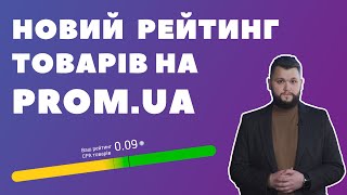 Новий рейтинг товарів у каталозі маркетплейсу Promua [upl. by Ragen]