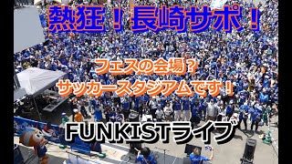 FUNKIST LIVE！VROADで熱狂する長崎サポ202353 第13節 水戸ホーリーホック戦 [upl. by Atteval]