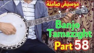 banjo TAMAZIGHT MUSIQUE INSTRUMENTALE│Part 58│ موسيقى صامتة أمازيغية [upl. by Adraynek687]