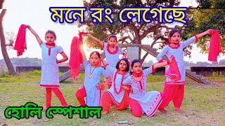 mone rong legeche ll মনে রং লেগেছে ll holi song ll dance cover ll mmda [upl. by Elocaj]