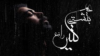 عم بتشتي كتير  محمد رافع  Am Bitshatti Kteer  Mohammad Rafe Lyric Video 2023 [upl. by Ornie198]