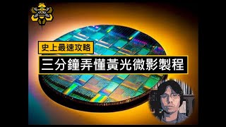 【主題剪輯】一看就懂的黃光微影製程PhotoLithographic [upl. by Melessa]