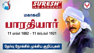 மகாகவி பாரதியார் வாழ்க்கை வரலாறு  Suresh IAS Academy [upl. by Nessie]