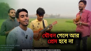 প্রেমিক ছাড়া প্রেমের মানুষ বাঁচে না।। pagol Josim babar folk music 🎵🎶 [upl. by Nivra429]