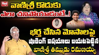 Actress Vanisree Brother Reveals Shocking Facts About Vanisree Son  Tollywood Updates  Red TV [upl. by Sabah]