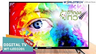 ใหม่ล่าสุด DIGITAL LED TV รุ่น WTLED3201DVBT จาก Worldtech ที่ครบทุกฟังก์ชั่น คุ้มเกินราคา [upl. by Trbor]