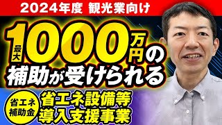 宿泊事業者様必見 観光庁 省エネ補設備等支援事業 補助金額１０００万円 [upl. by Laina571]