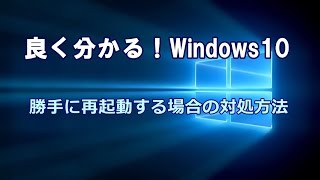 Windows10 勝手に再起動する場合の対処方法 [upl. by Treiber]