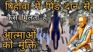 पिहोवा में पिंड दान से कैसे मिलती है आत्माओ को मुक्ति Pihowa History yaarpatialvii [upl. by Kurman95]